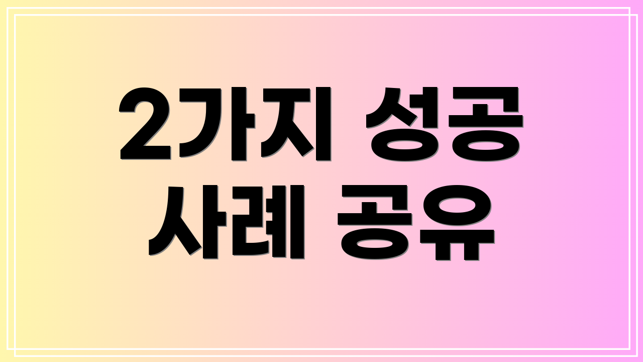 2가지 성공 사례 공유