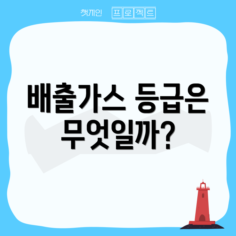 배출가스 등급은 무엇일까?