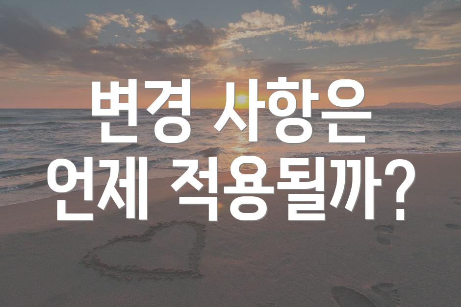 변경 사항은 언제 적용될까?