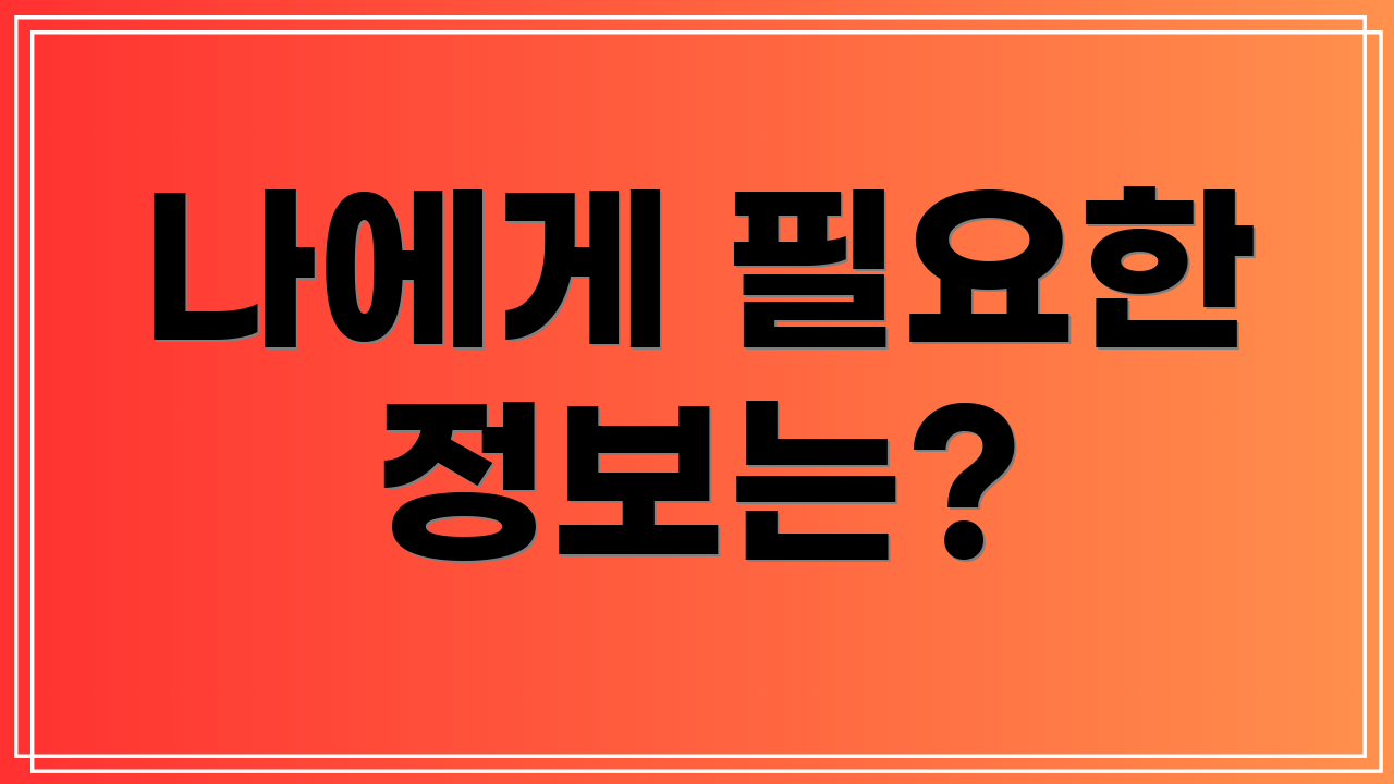 나에게 필요한 정보는?