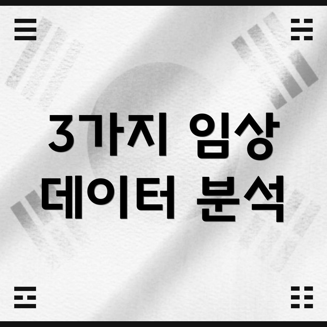 3가지 임상 데이터 분석