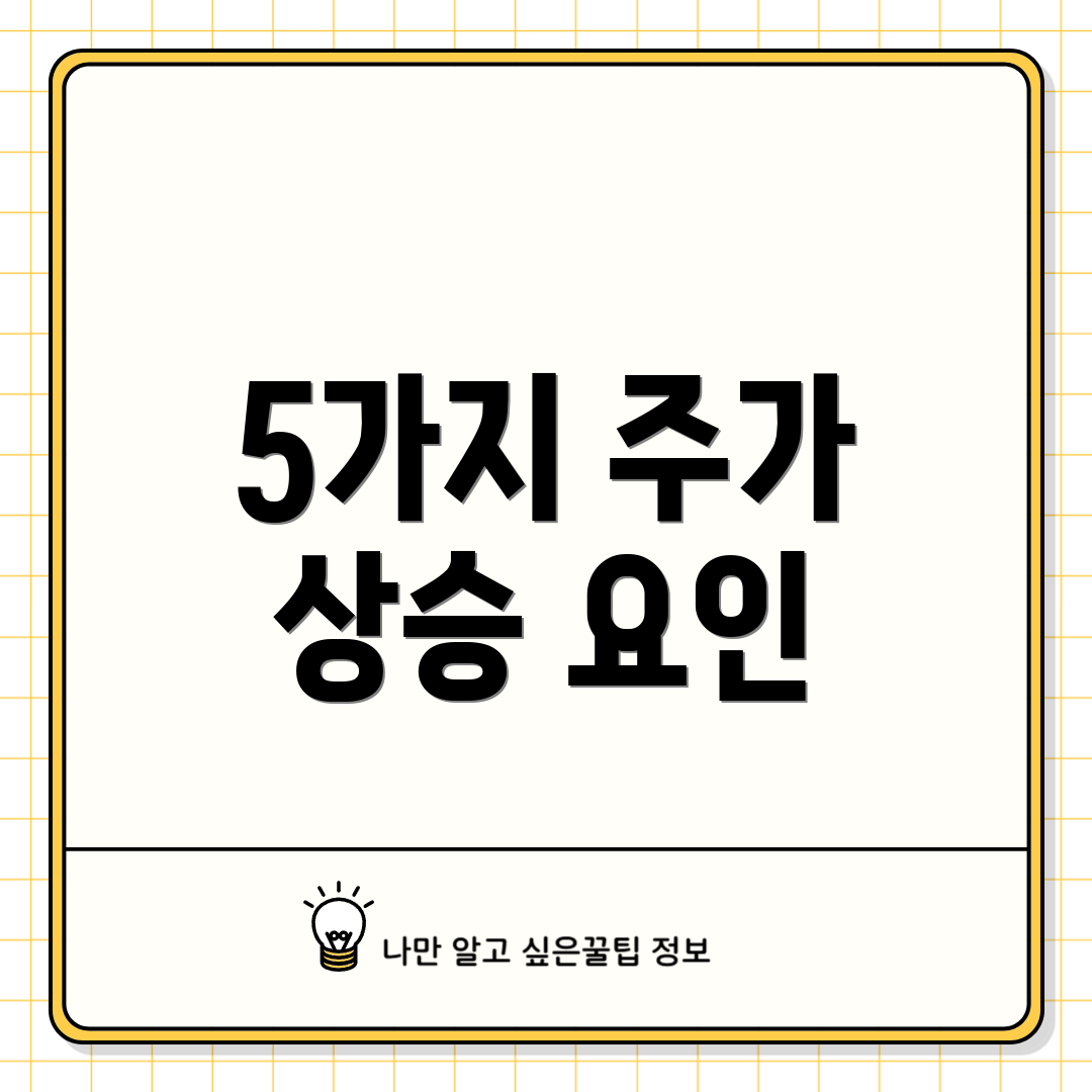 5가지 주가 상승 요인