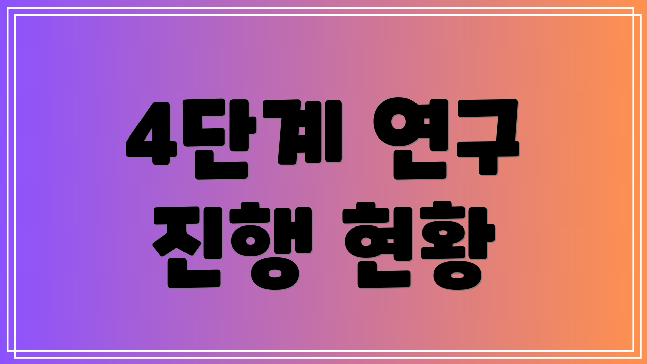 4단계 연구 진행 현황