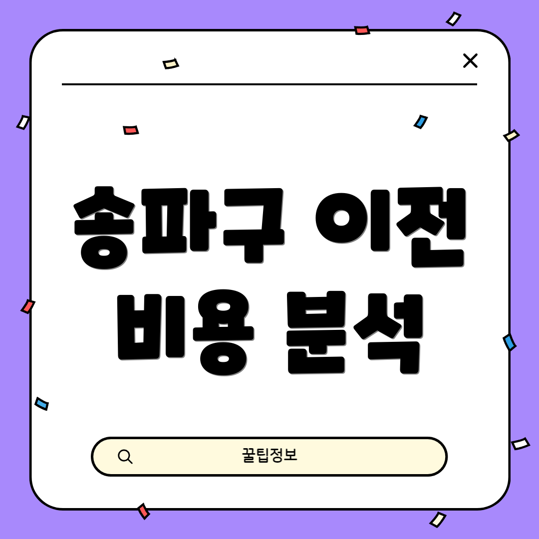 송파구 이전 비용 분석