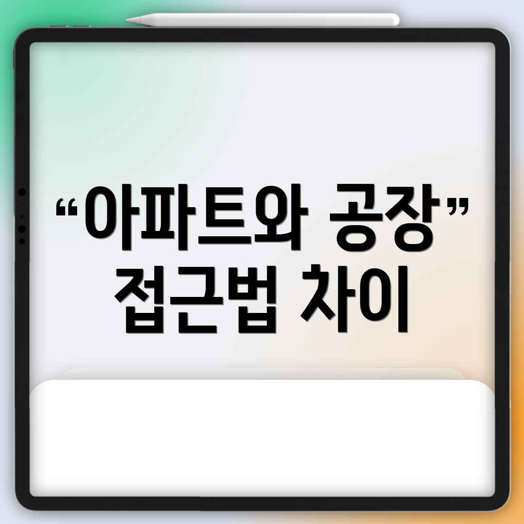 아파트와 공장 접근법 차이