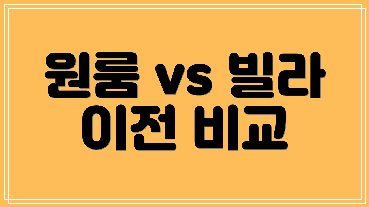 원룸 vs 빌라 이전 비교