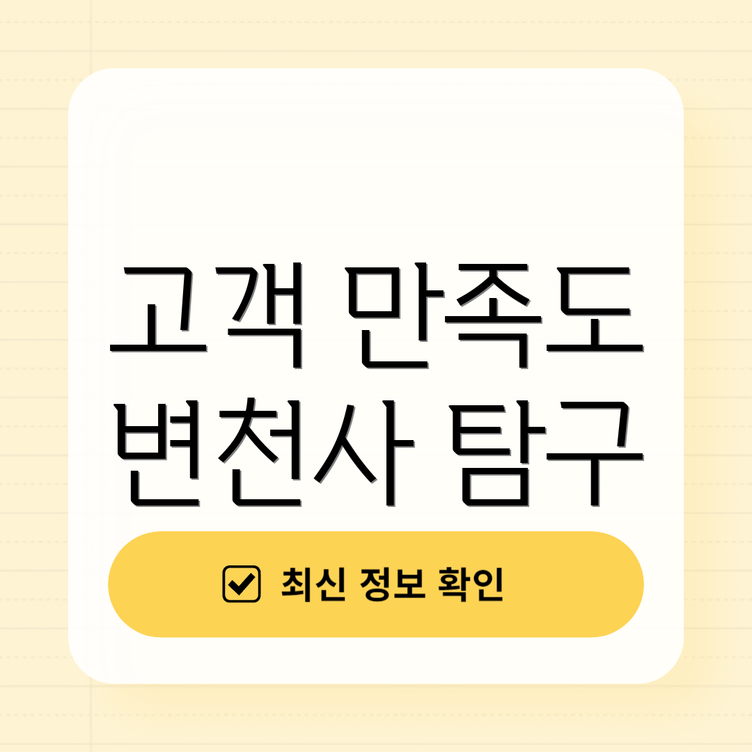 고객 만족도 변천사 탐구
