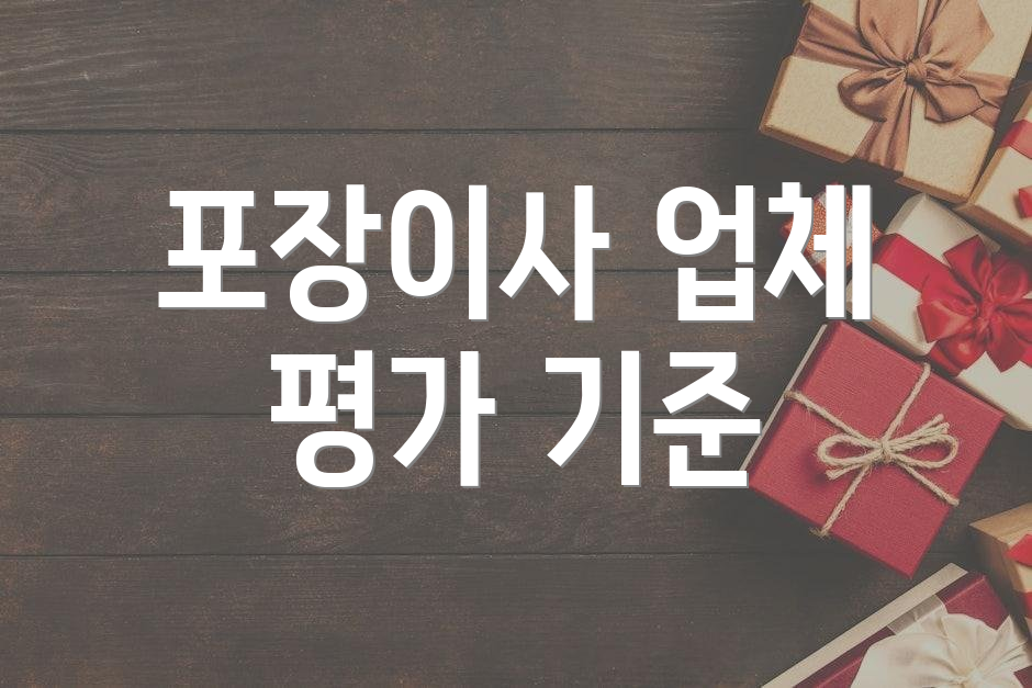 포장이사 업체 평가 기준