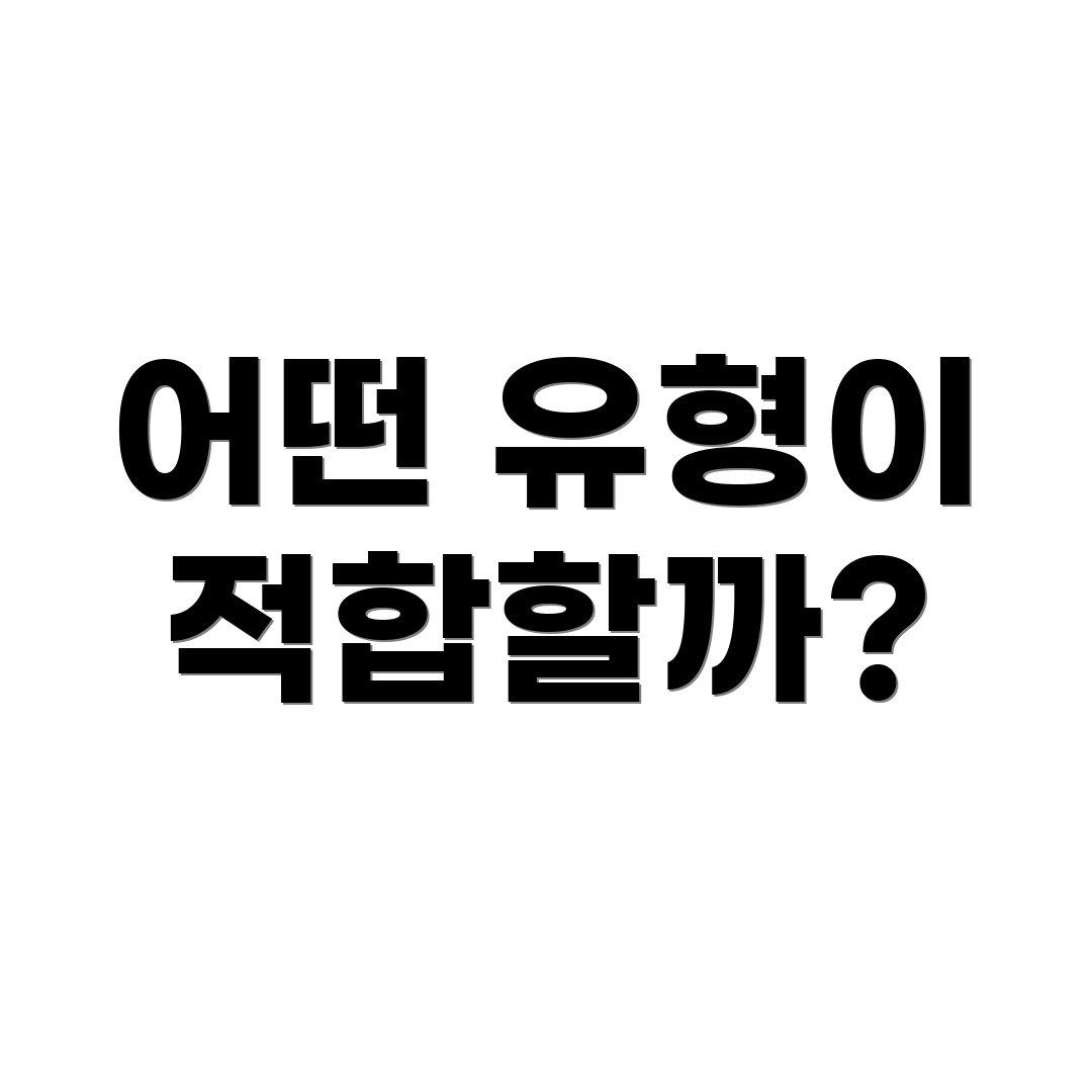 어떤 유형이 적합할까?