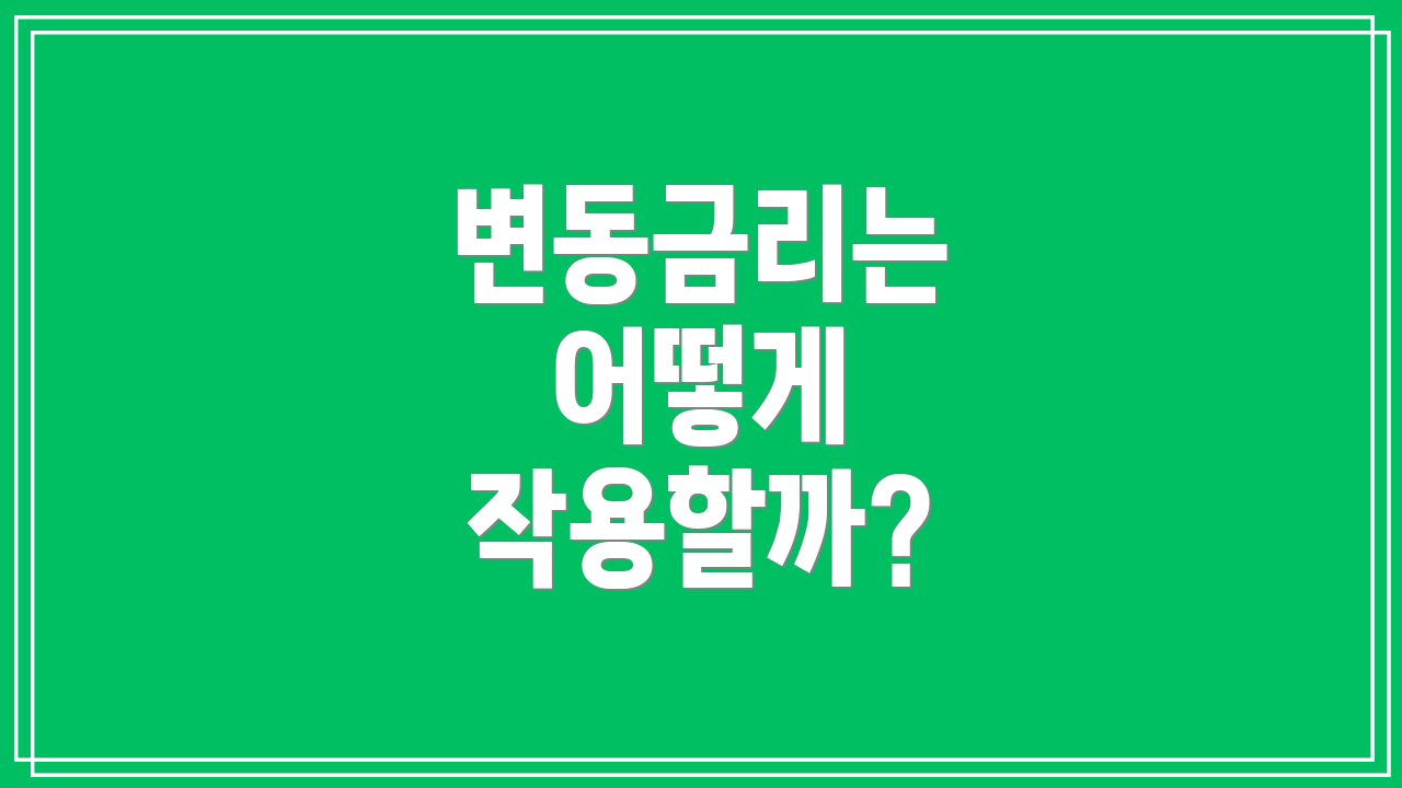 변동금리는 어떻게 작용할까?