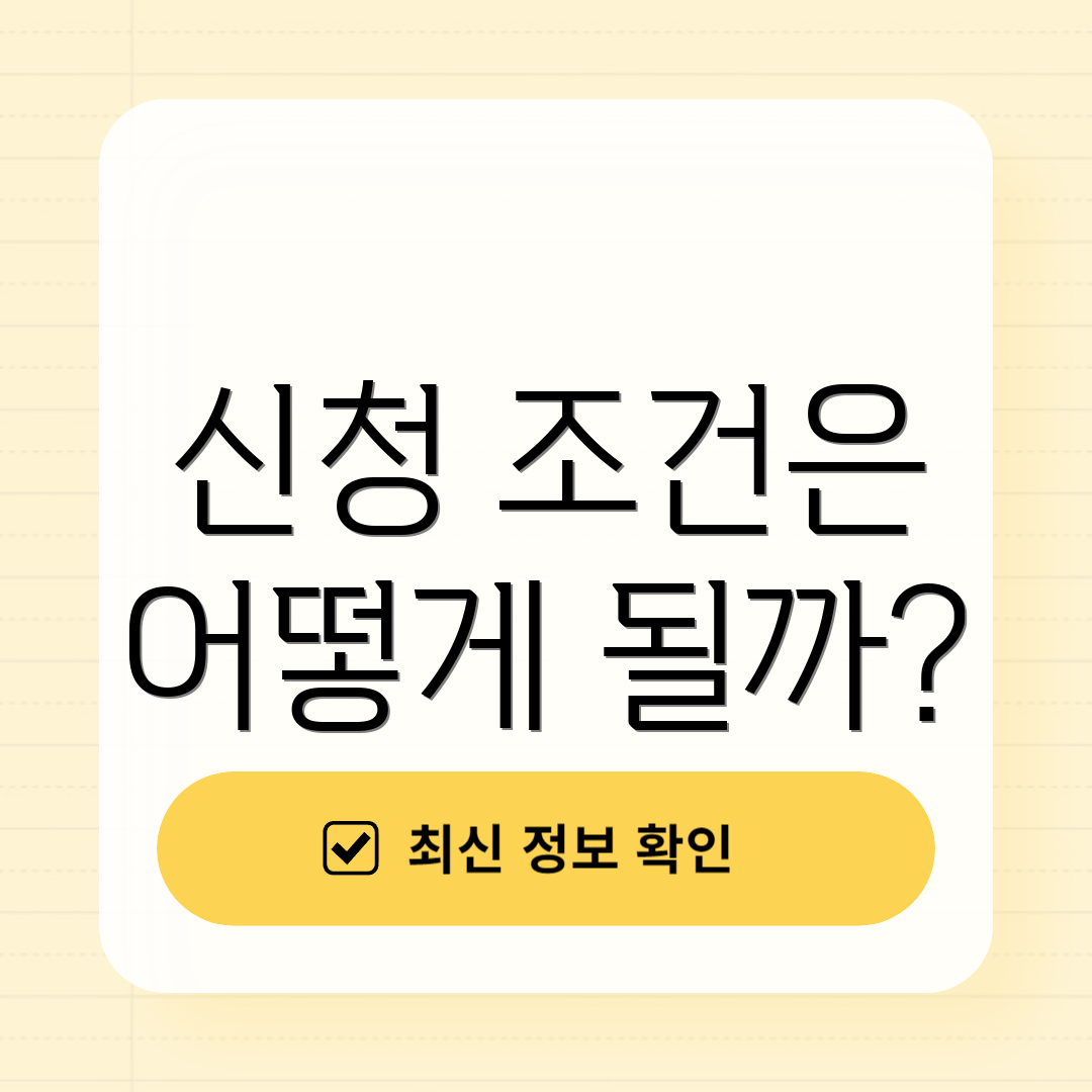 신청 조건은 어떻게 될까?