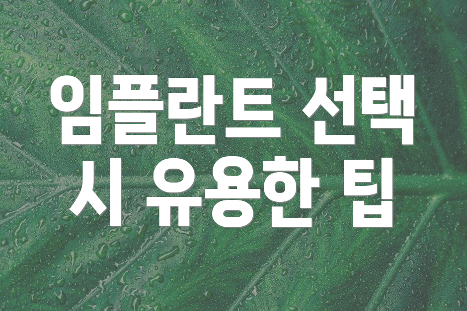 임플란트 선택 시 유용한 팁