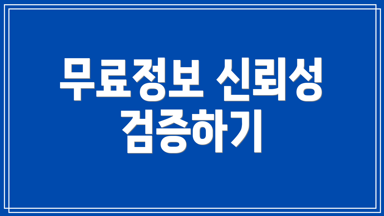 무료정보 신뢰성 검증하기