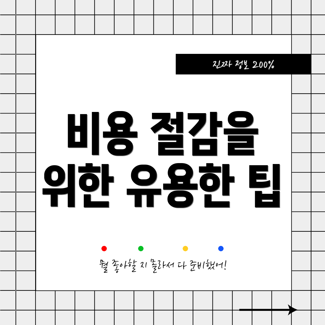 비용 절감을 위한 유용한 팁