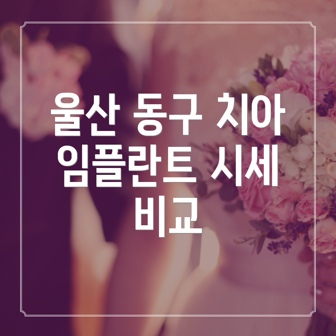 울산 동구 치아 임플란트 시세 비교