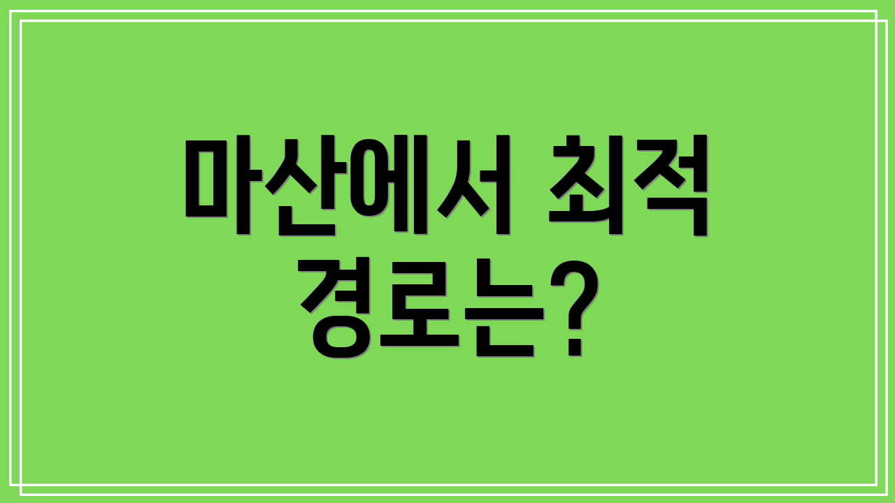 마산에서 최적 경로는?