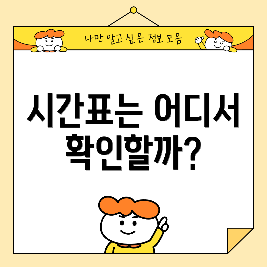 시간표는 어디서 확인할까?