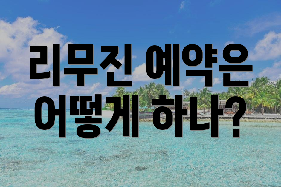 리무진 예약은 어떻게 하나?