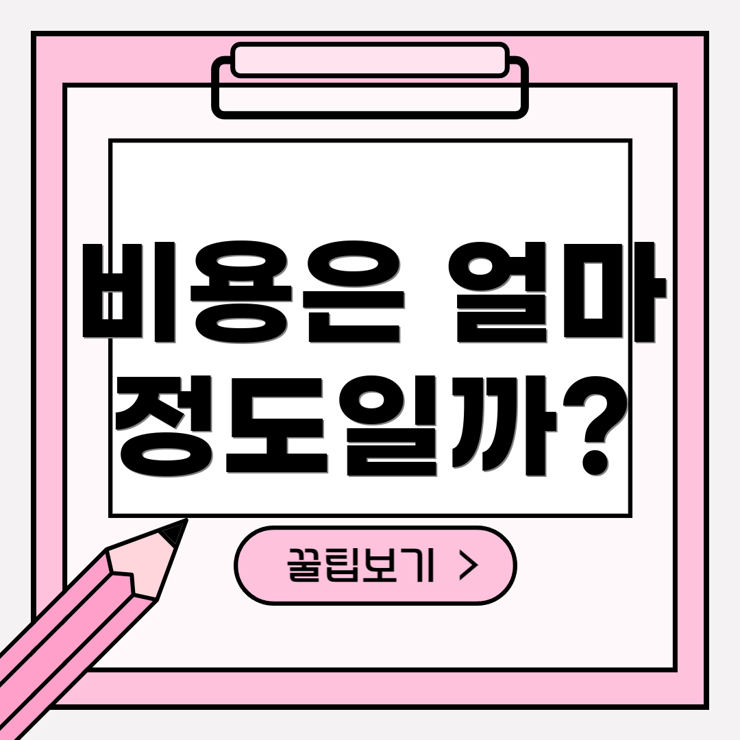 비용은 얼마 정도일까?