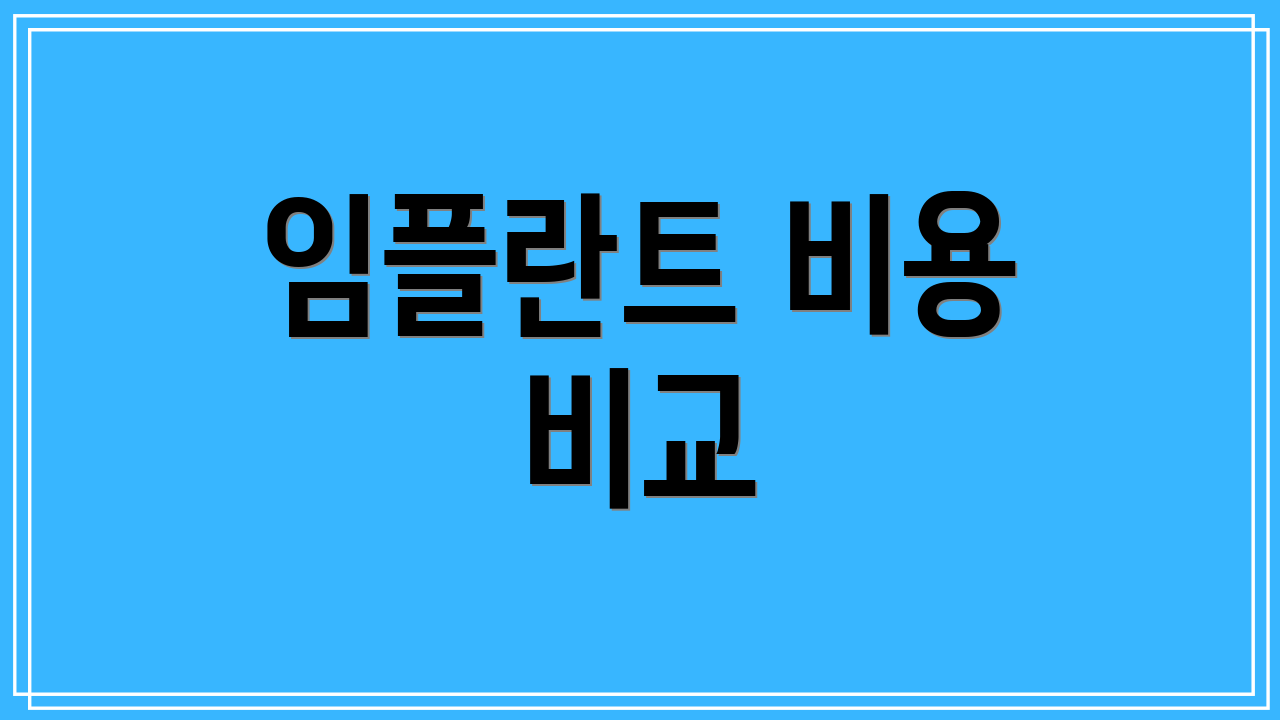 임플란트 비용 비교