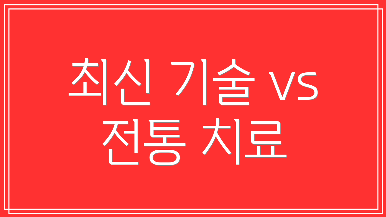 최신 기술 vs 전통 치료