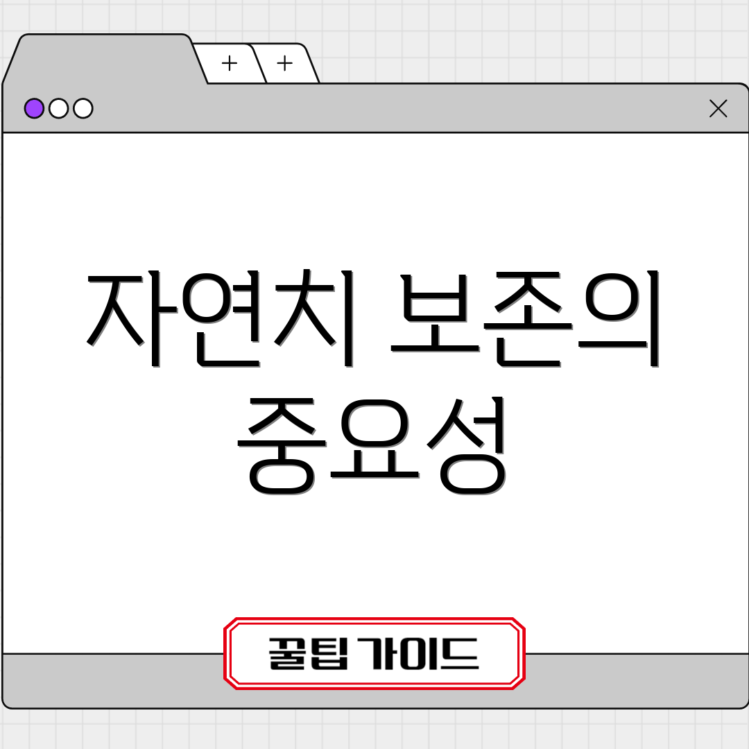 자연치 보존의 중요성