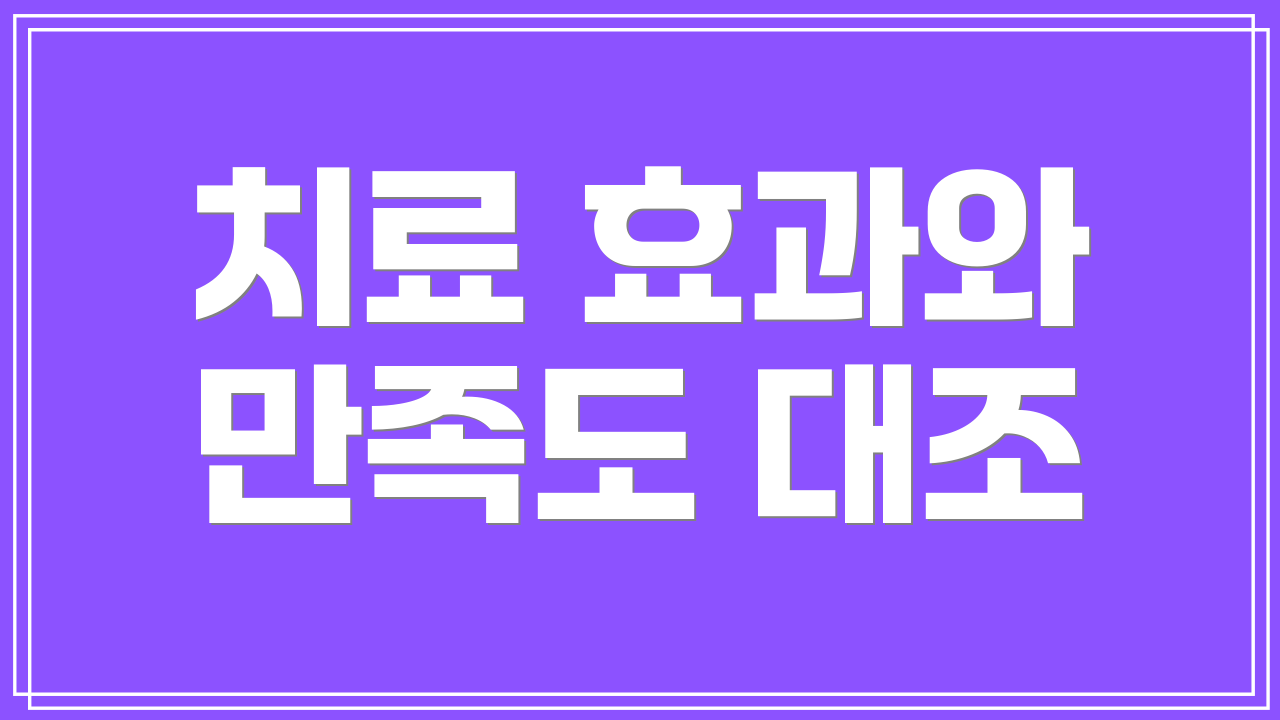 치료 효과와 만족도 대조