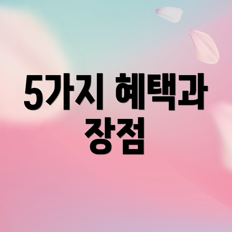 5가지 혜택과 장점