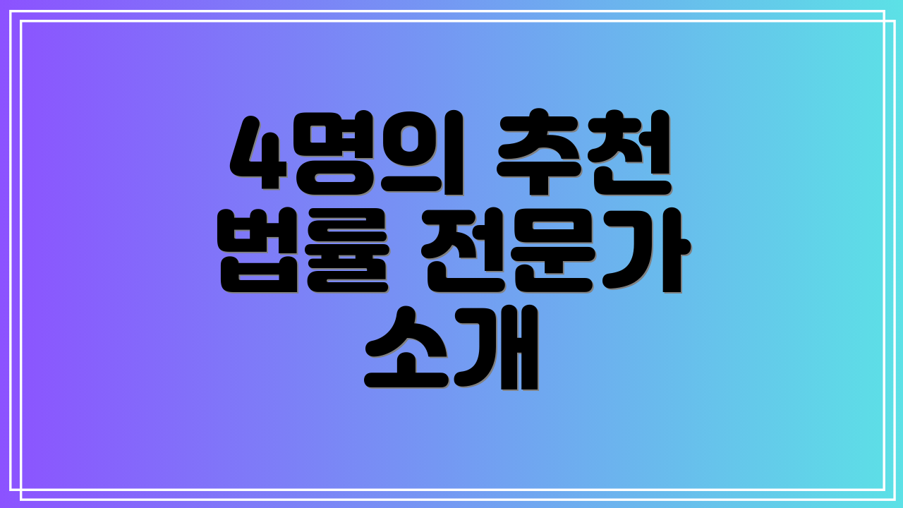 4명의 추천 법률 전문가 소개