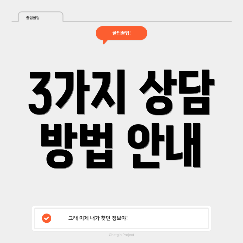 3가지 상담 방법 안내