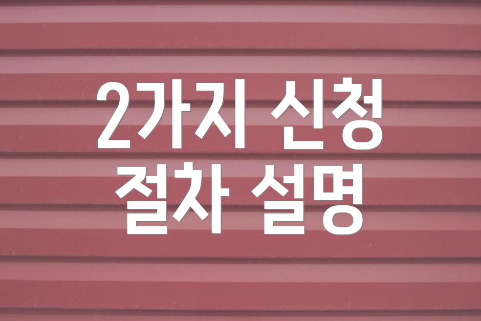 2가지 신청 절차 설명