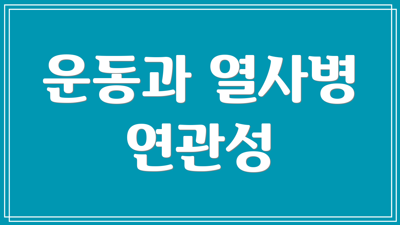 운동과 열사병 연관성