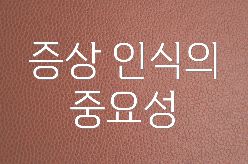 증상 인식의 중요성