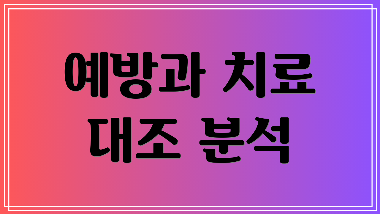 예방과 치료 대조 분석