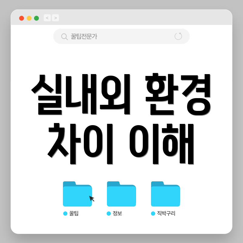 실내외 환경 차이 이해