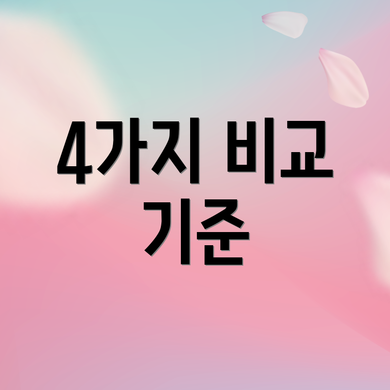 4가지 비교 기준
