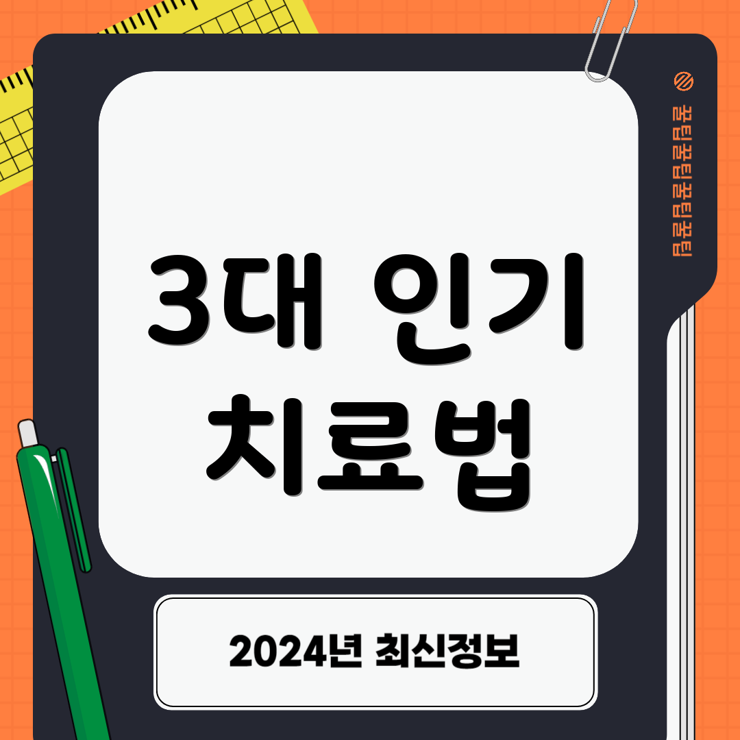 3대 인기 치료법