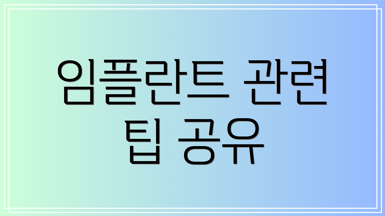 임플란트 관련 팁 공유