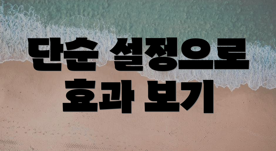 단순 설정으로 효과 보기
