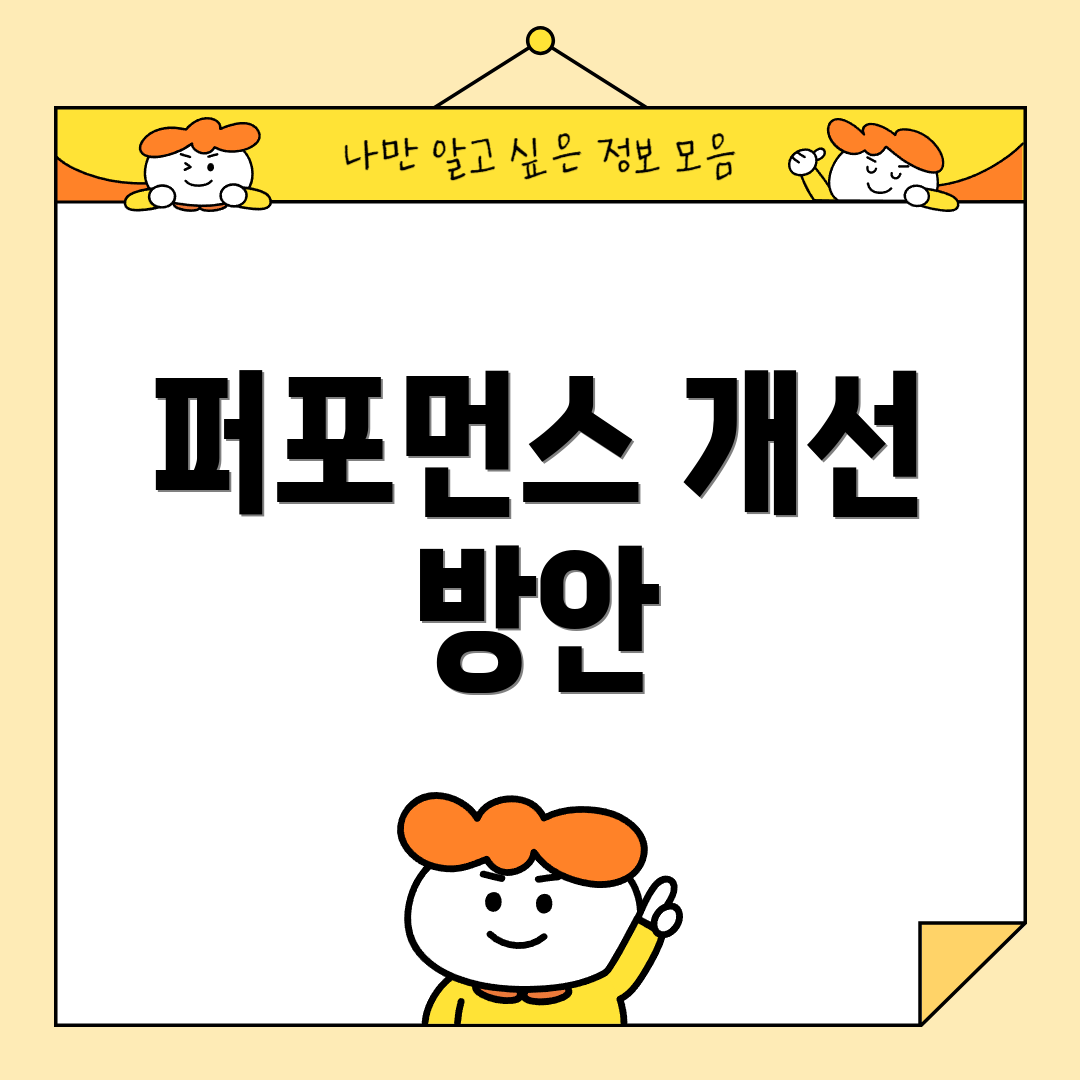 퍼포먼스 개선 방안