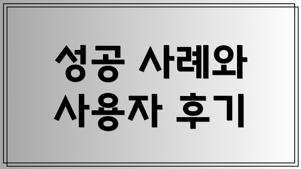 성공 사례와 사용자 후기