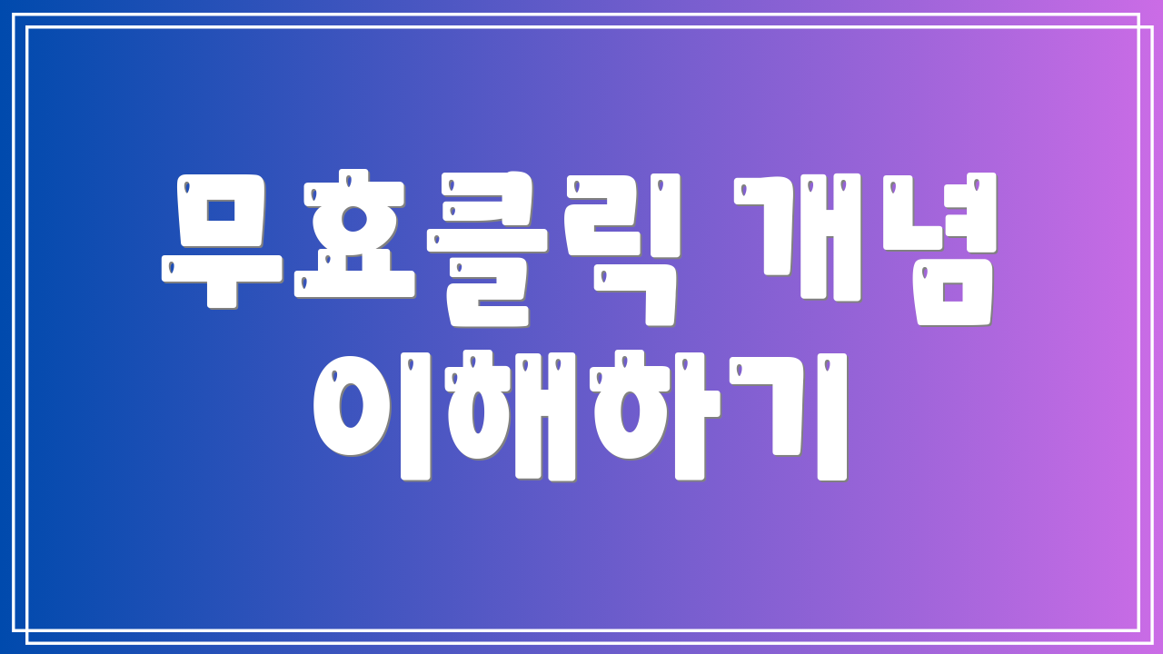 무효클릭 개념 이해하기