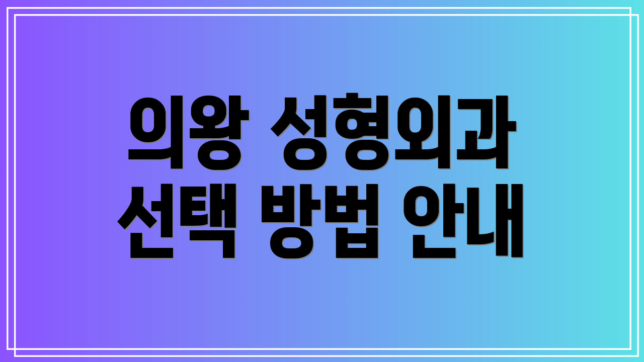의왕 성형외과 선택 방법 안내