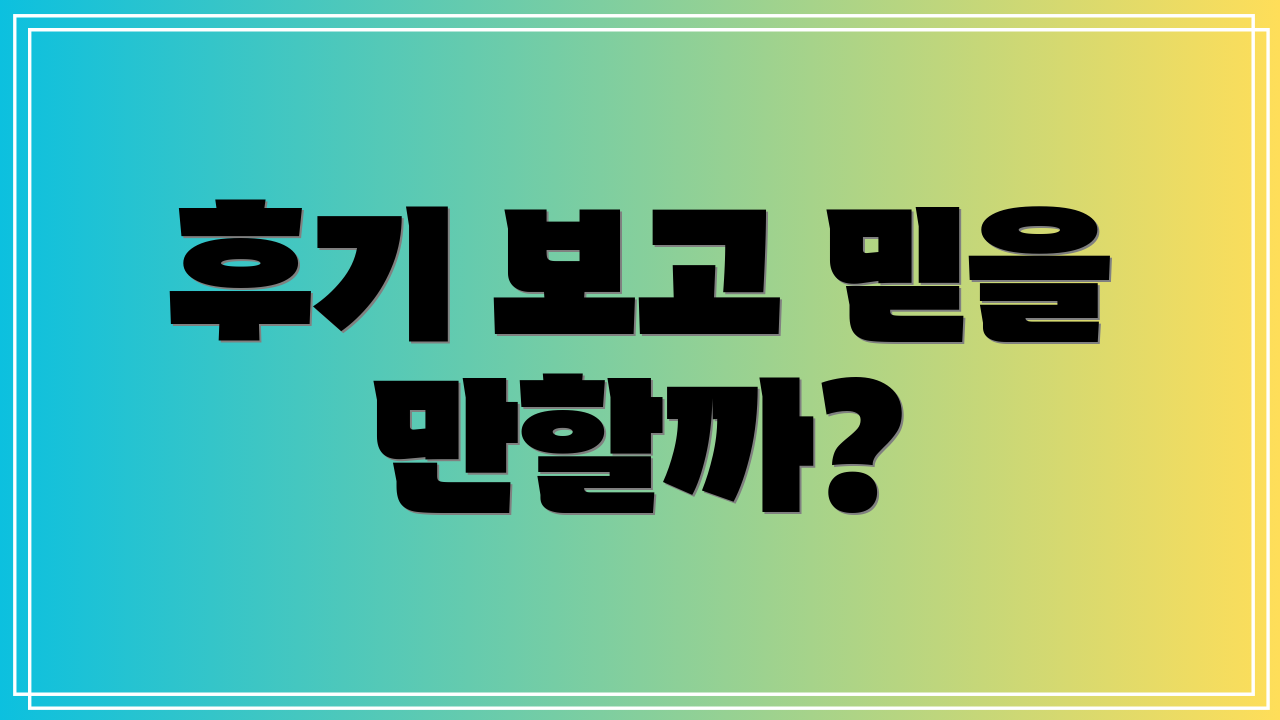 후기 보고 믿을 만할까?