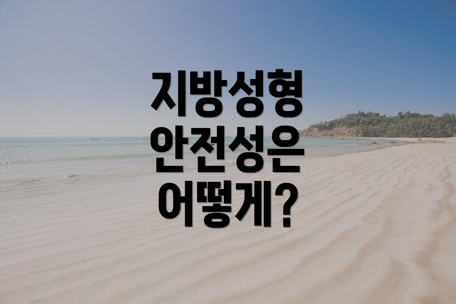지방성형 안전성은 어떻게?