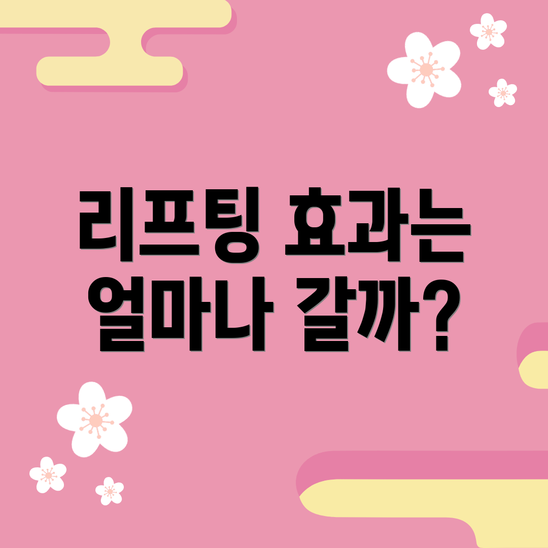 리프팅 효과는 얼마나 갈까?