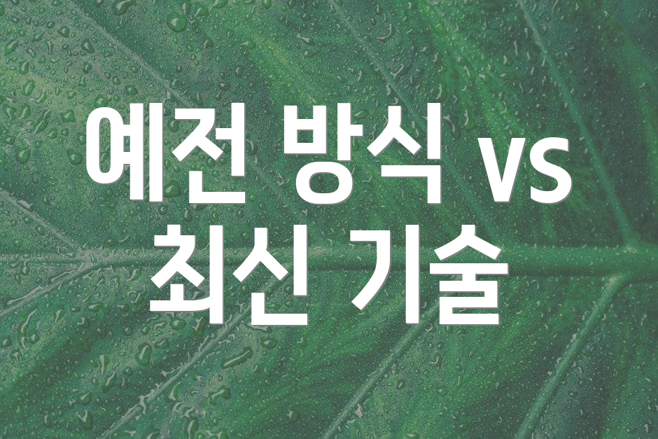 예전 방식 vs 최신 기술