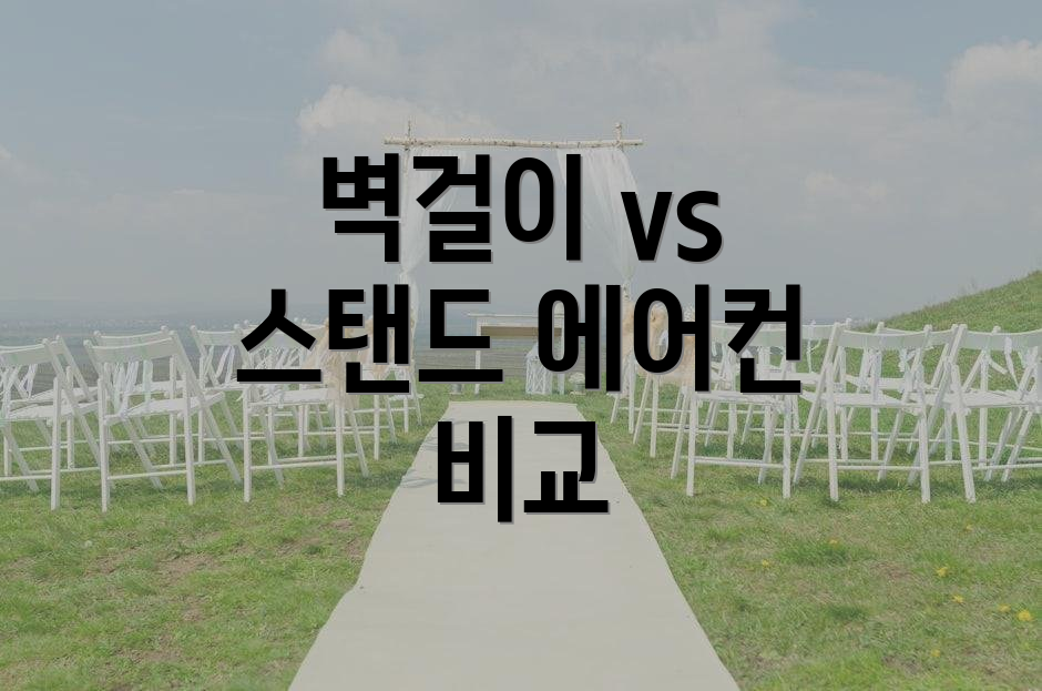 벽걸이 vs 스탠드 에어컨 비교