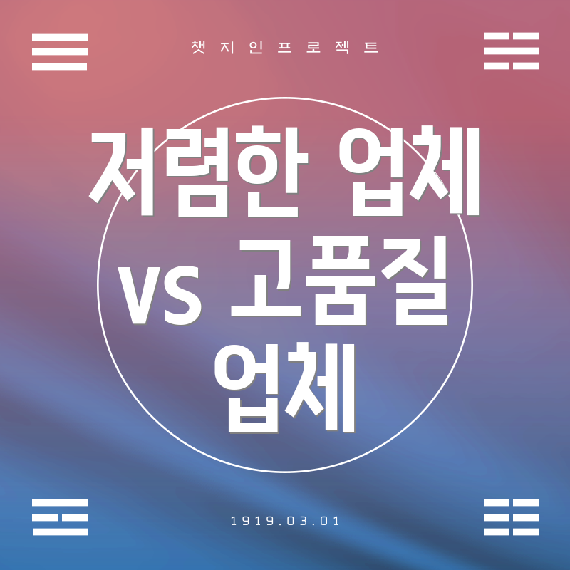 저렴한 업체 vs 고품질 업체