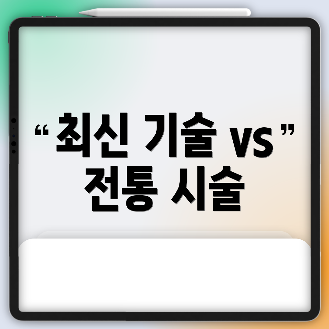 최신 기술 vs 전통 시술